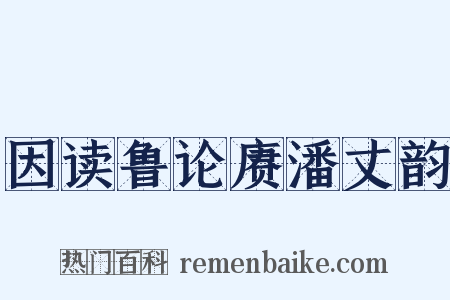 因读鲁论赓潘丈韵是什么意思的图片